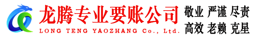 恩施龙腾收债公司